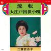 7inch Record YURIKO FUTABA - Ruten/ Oedo Shusse Kouta BS1962 KING 1975 Japan Japanese Enka Used
