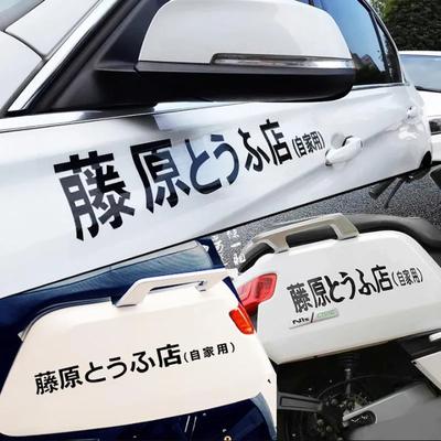 Мотоцикл JDM Японские иероглифы D Drift Style Fashion Fujiwara Tofu Shop Наклейка Украшения Детали для внешнего оформления автомобиля