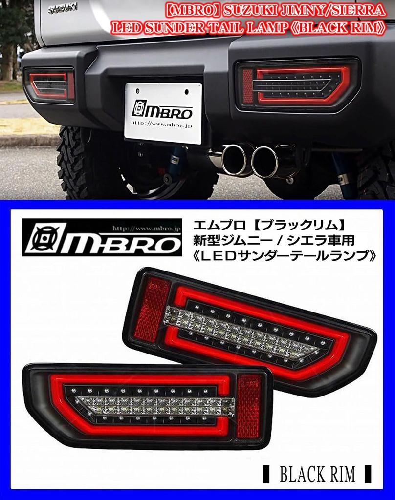 Светодиодные последовательные указатели поворота, задние фонари для [MBRO] (Черный ободок) JB64W/JB74W Jimny/Sierra