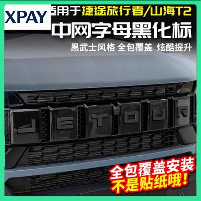 Новое Для Chery Jetour Traveler T2 2023-2025 Автомобиль ABS Ярко-Черный Решетка Радиатора Наклейка С Буквенным Обозначением Автомобиль Внешнее Украшение Pa
