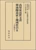 Takanashi Family Early Modern Soy Sauce Brewers and Local Society II Kamikawa Village 2 Documents