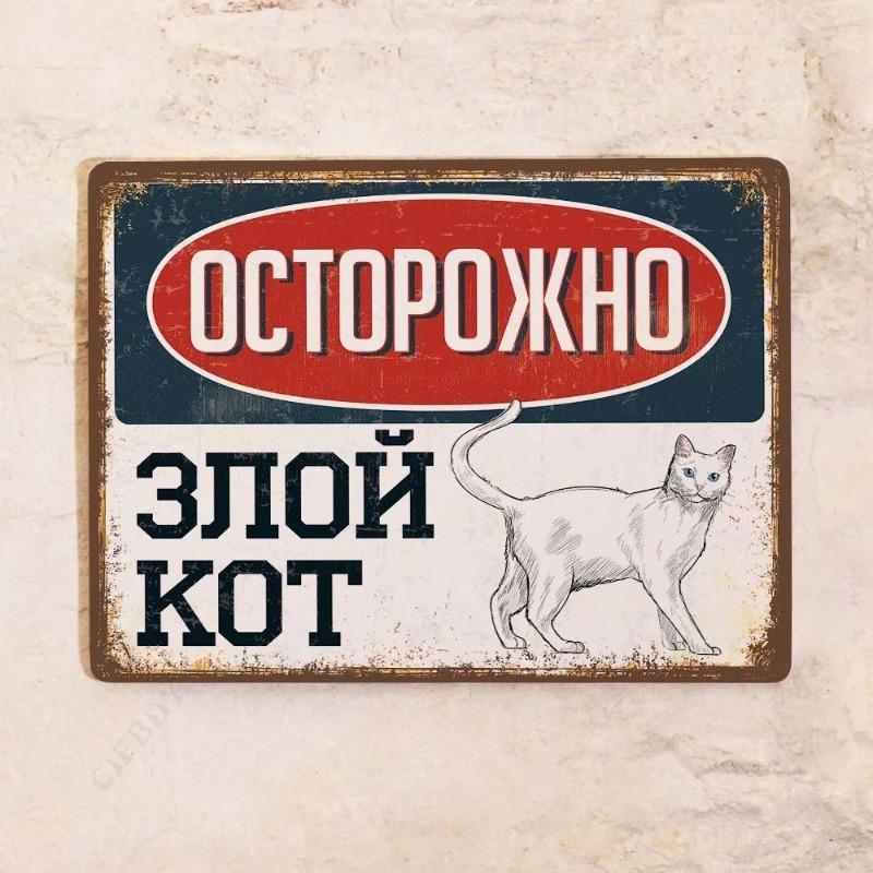 Жестяная табличка "Злой кот", Забавный металлический декор для стен с домашними животными 20x30 см