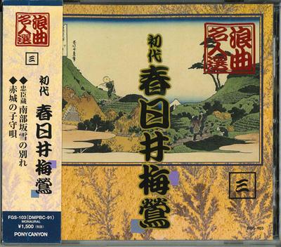 CD ROKYOKU MASTER SELECTION - Shodai kasugaibaiou FGS103 Япония ОбиЯпонская комедия/Разговорный жанр Б/у