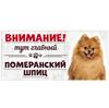 Злой Шпиц Померанский Знак, Металлическая Табличка на Дверь Забора 30x15см
