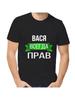 Футболка Вася всегда прав