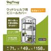 Takasho Greenhouse Vinyl Cover for Wood Shelves (Wood Shelves Sold Separately) for Cold Protection and Plant Seedling Raising [VGT-WS01P]