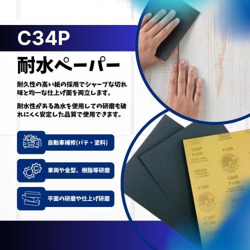 Riken Corundum Water-Resistant Sandpaper, Sandpaper, Abrasive Sheets, C34P #800, 100 Sheets