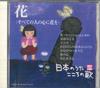 CD РАЗЛИЧНЫЕ Nihon no Uta Kokoro no Uta 69 Hana JPSN69 COLUMBIA 2006 Япония Японский Энка Традиционный Б/У