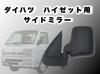 Замена бокового зеркала Kanoan для грузовиков Daihatsu Hijet S211P и правое левое пассажирское правое водительское универсальное совместимое только боковое S100P, S200P,
