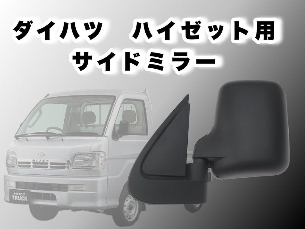 Замена бокового зеркала Kanoan для грузовиков Daihatsu Hijet S211P и правое левое пассажирское правое водительское универсальное совместимое только боковое S100P, S200P,