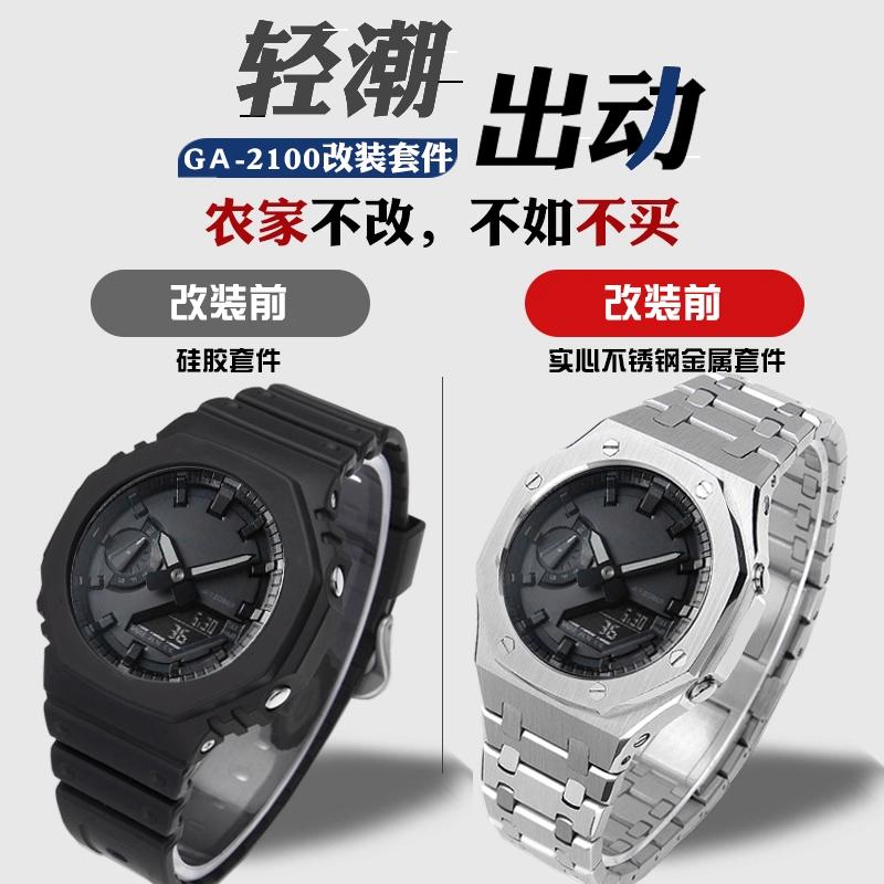 Металлический комплект для модификации GA2100 Для Casio GA2100 2110 GMA-S2100 GM2100 Корпус и ремешок из нержавеющей стали Замена Модификация Аксессуары