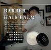 Hiro Ginza Barber Balm Бальзам для волос Стайлинг Пробор набок Пермь Блеск Салонный эксклюзив Мужской