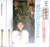 7inch Record NORIKO WATANABE - Nobara No Requiem / Hanayaka Na Per AH590PROMO KADOKAWA 1985 Japan Japanese Pop Star Used
