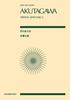 Ясуси Симфонические оркестры Партитура Акутагава/Три (Тринита Симфоника)
