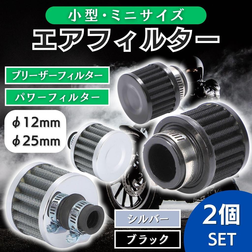 CHASO 2pcs Air Set Air Filter Breather Filter Power Filter Motorbike Moped Scooter Motorcycle 12mm Silver