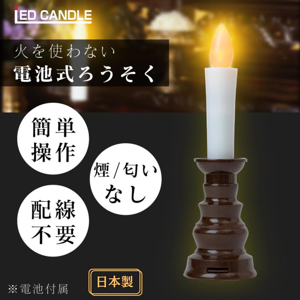 Fukushodo Buddhist Altar LED Candle, Electric Candle, LED Candle [Made in Japan] Buddhist Altar Candle, Electric Candle, Buddhist Altar LED Candle,