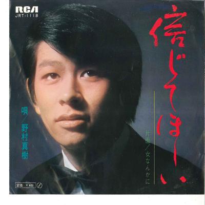 7-дюймовая пластинка MASAKI NOMURA Shinjite Hoshii Onna Nanka Ni JRT1118 RCA 1970 Япония Японский Поп-Рок Б/у