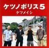 CD KETAUMEISHI - Ketsunopolis 5 TFCC86233 Toy's Factory 2007 Japan Obi Japanese Pop/Rock Used