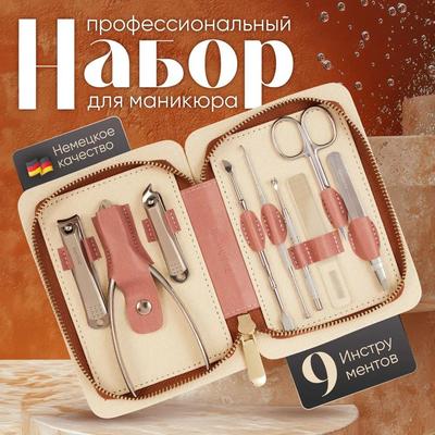 Женские и мужские маникюрные наборы/мужские маникюрные наборы, 9 штук.