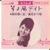 7inch Record KATSUE TAKAISHI - Soyokaze Date / U No Omoide CW146 CROWN Japan Japanese Pop/Rock Used