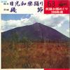 7-дюймовая пластинка МИНОРУ ОНОДА / ХИРОКО СУДЗУКИ - Никко Вараку Одори / Исобуси SAS6263 COLUMBIA 1969 Япония Оби Японская Традиционная/Народная Б/У