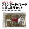 Matsuya Coffee Зелёный кофе в зернах, стандартная пробная упаковка 5 видов x 5 (100г типы)