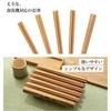Made in our own factory in Obama, Fukui Prefecture [Chopsticks Factory]. Easy-to-grasp, non-slip, pointed chopsticks, set of 5. Bamboo chopsticks, ant