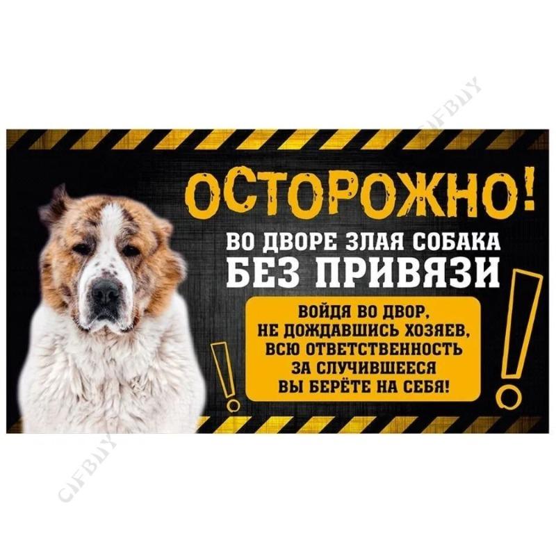 Опасная собака Смешная табличка, Предупреждение Алабай Юмористическая табличка 20x30см