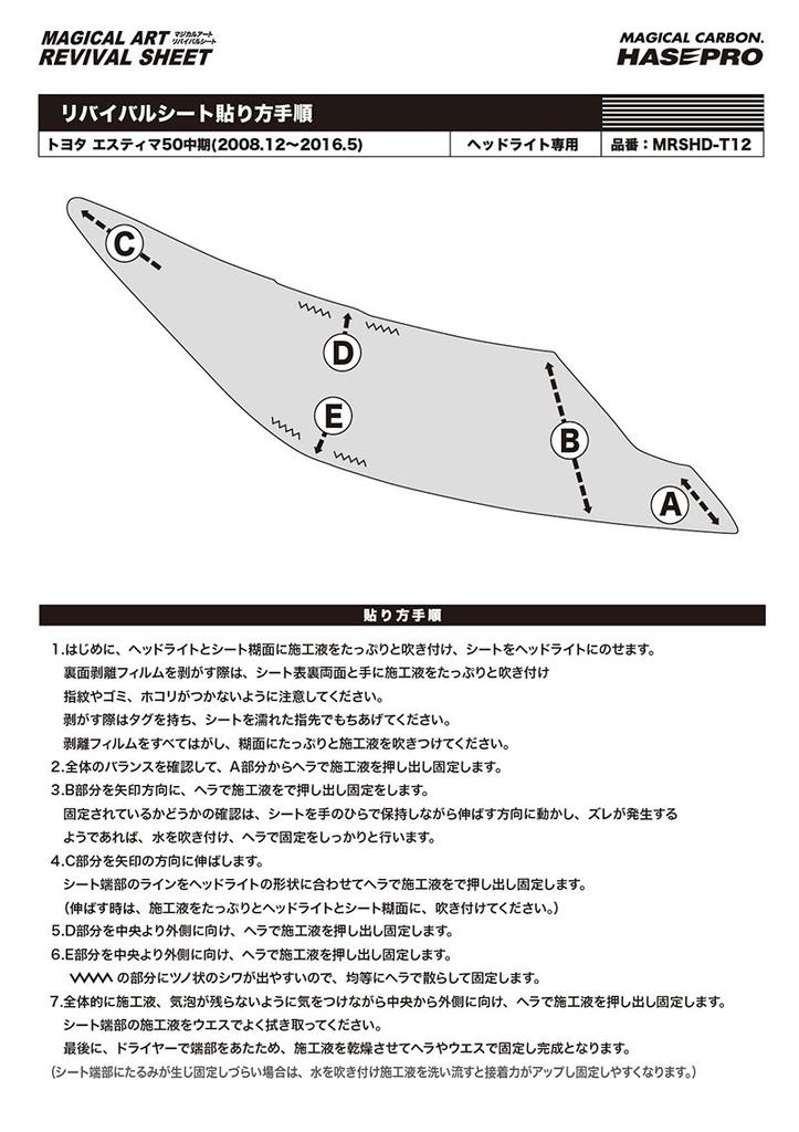 HASEPRO Magical Art Revival Накладки на фары для каждой для Toyota Estima 50 серии (Предварительно вырезанный автомобиль) (Модель средней продолжительности) MRSHD-T12