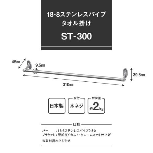 Ikenaga Iron Works ST-300 Towel Hanger, Screw-Mounted, Stainless Steel, 30cm, Made In Japan