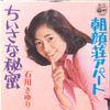 7inch Record SAYURI ISHIKAWA - Chiisana Himitsu / Asagao So Apart AA112 COLUMBIA 1975 Japan Japanese Enka Used