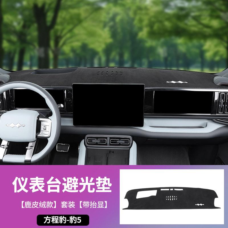 Для BYD Leopard 5 Denza B5 Автомобильный коврик-чехол на панель приборов из замши Защита от солнца Теплоизоляция Модификация салона