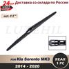 Дворник 11" Задний дворник для Kia Sorento MK3 2014 - 2015 2016 2017 2018 Лобовое стекло Заднее стекло