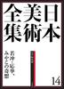 Complete Collection of Japanese Art 14: Jakuchu, Okyo, and the Fantasy of the Capital (Complete Collection of Japanese Art (20 Volumes))