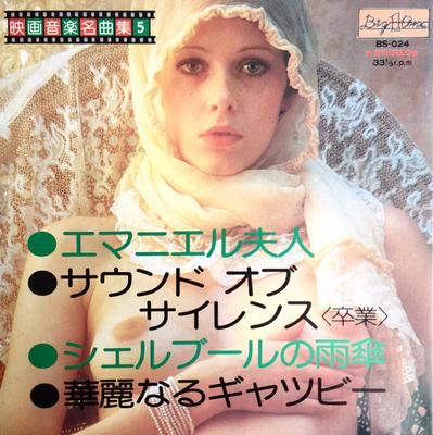 7-дюймовая пластинка SCREEN GRAND ORCHESTRA Шедевры киномузыки 5 BS024 BIG ONE Япония Саундтреки Мюзиклы Использовано