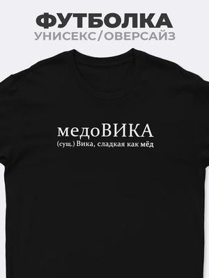Футболка для Вики "МедоВИКА"