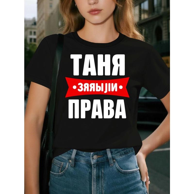 Европейские размеры Черная футболка с графическим принтом и текстом на русском языке | Повседневная футболка с коротким рукавом для женщин, легкая, для вечеринки, дышащий топ