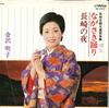 7inch Record AKIKO KANAZAWA - Nagasaki Odori / Nagasaki No Yoru MV2002 VICTOR 1978 Japan Japanese Traditional/Folk Used