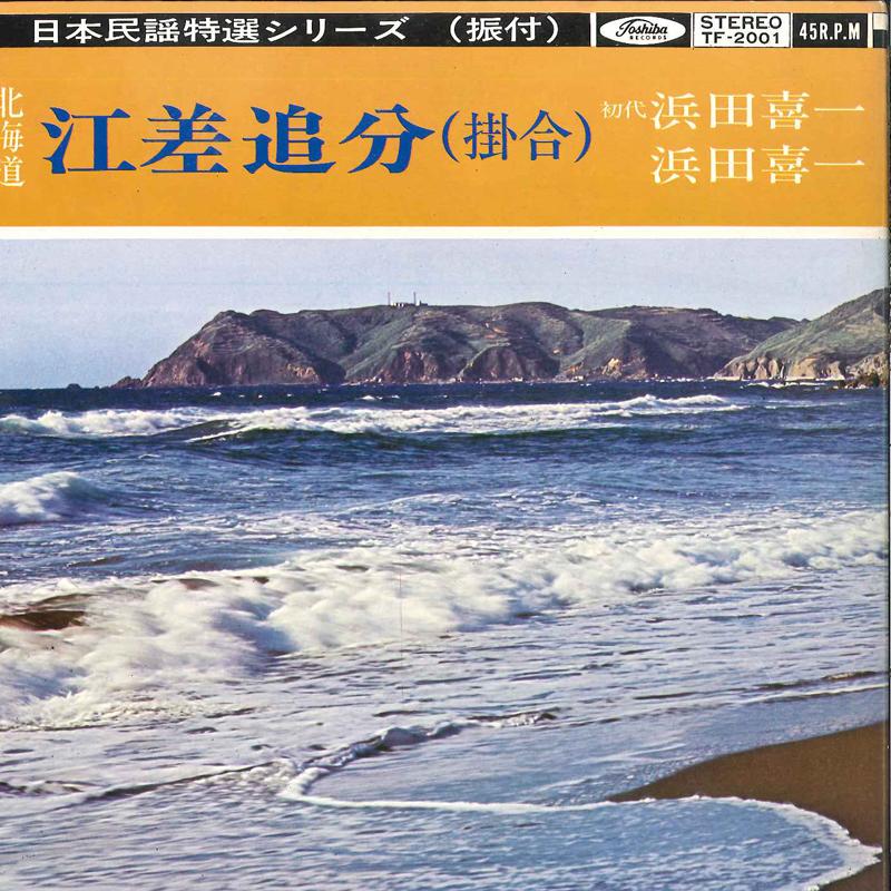 7-дюймовая пластинка KIICHI HAMADA - Esashi Oiwake TF2001 TOSHIBA Япония Японская традиционная/народная Б/У