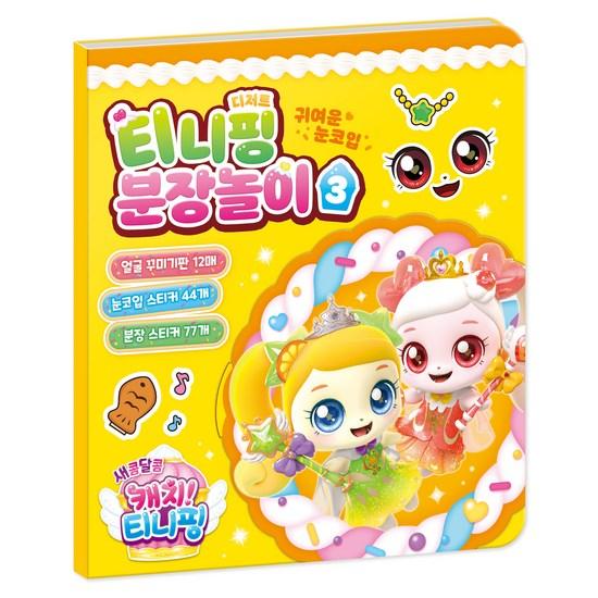 Sweet and Sour Catch Tiniping Season 4 Dress Up Play, a Popular Character In Korea