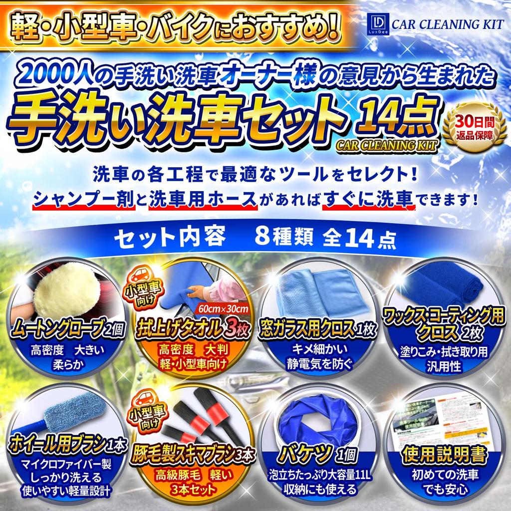 Набор для мойки автомобиля LuxDee из 14 предметов для маленьких автомобилей и мотоциклов