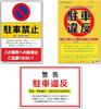 Предупреждающие наклейки о нарушении правил парковки, упаковка из 15 штук (3 вида х 5 штук каждого) Парковка запрещена, предотвращение мешающей парковки