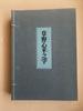 [USED] Kusano Hiranoji Collection of Kusano Heisho Works Nichibo Publishing Co., Ltd. Limited To 800 Copies