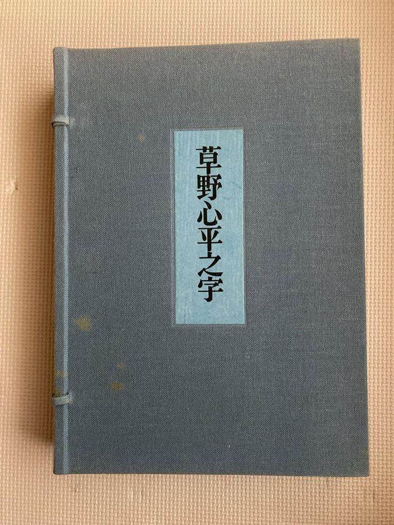 [USED] Kusano Hiranoji Collection of Kusano Heisho Works Nichibo Publishing Co., Ltd. Limited To 800 Copies