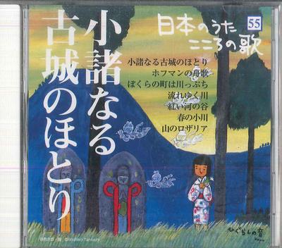 CD РАЗЛИЧНЫЕ Nihon no Uta Kokoro no Uta 55 Комор JPSN55 COLUMBIA 2006 Япония Японский Энка Традиционный Б/У