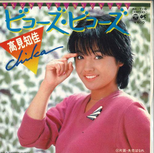 7-дюймовая пластинка GAO JIANZHIJIA Because Because Broken Heart AK716 COLUMBIA 1980 Япония Японский Поп-Рок Б/у