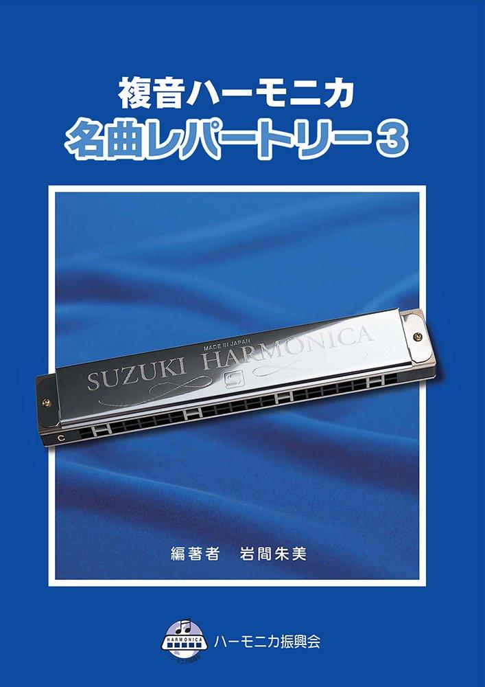 Suzuki Suzuki Double Note Harmonica Solo Collection Masterpiece Repertoire 3