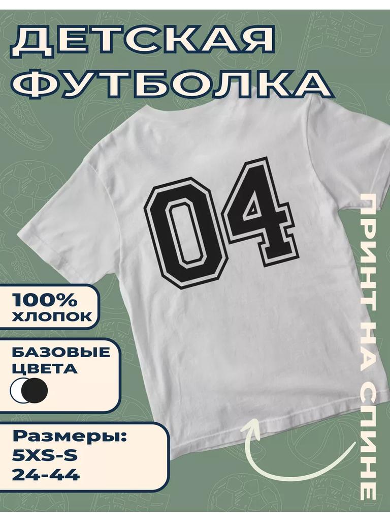 Детская футболка с принтом цифры 04