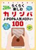 Easy To Enjoy Kalimba 100 Popular Melodies Pitch Name In J-POP & [with Kana]