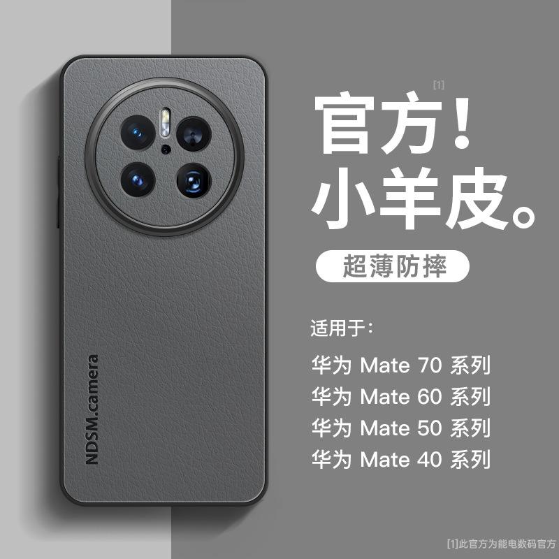 Подходит для чехла для мобильного телефона Huawei mate70pro +, нового чехла mate60 из кожи ягненка, mate50 со всех сторон, mate40